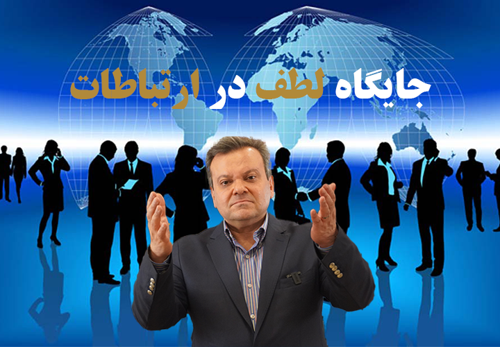 جایگاه لطف در ارتباطات